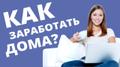 Подработка на дому. Гибкий график