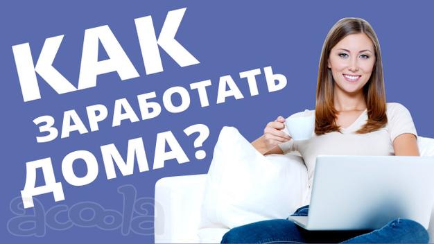 Подработка на дому. Гибкий график