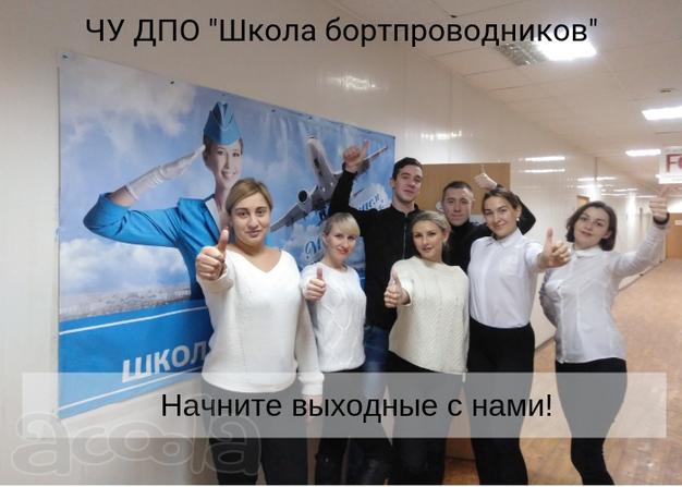 Обучение по профессии бортпроводник