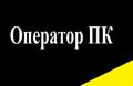 Набор текстов / Оператор ПК