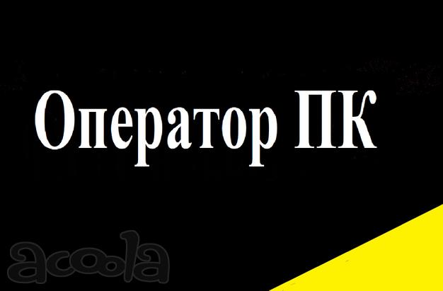Набор текстов / Оператор ПК